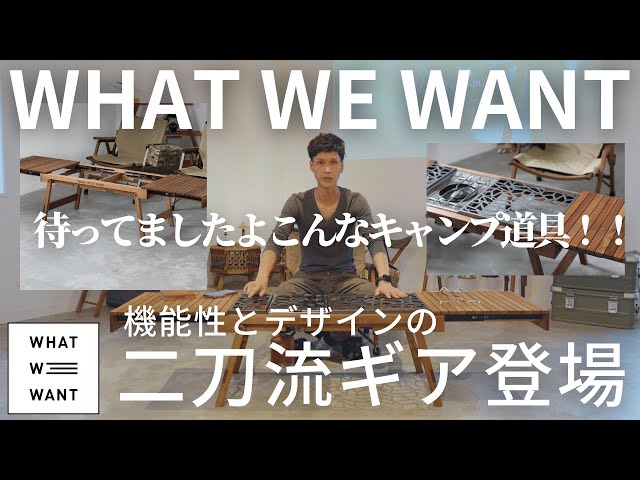 ついに登場！！あの大人気キャンプギア！！機能性とデザインの二刀流を