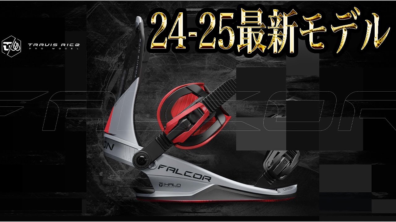 24-25】最新のUNIONを一挙公開！グラトリのオススメビンディングを紹介