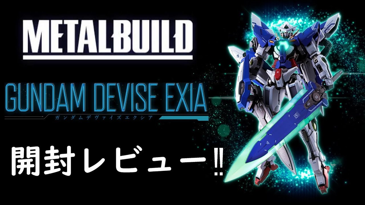新たなるエクシア】METAL BUILD ガンダム デヴァイズ エクシア開封