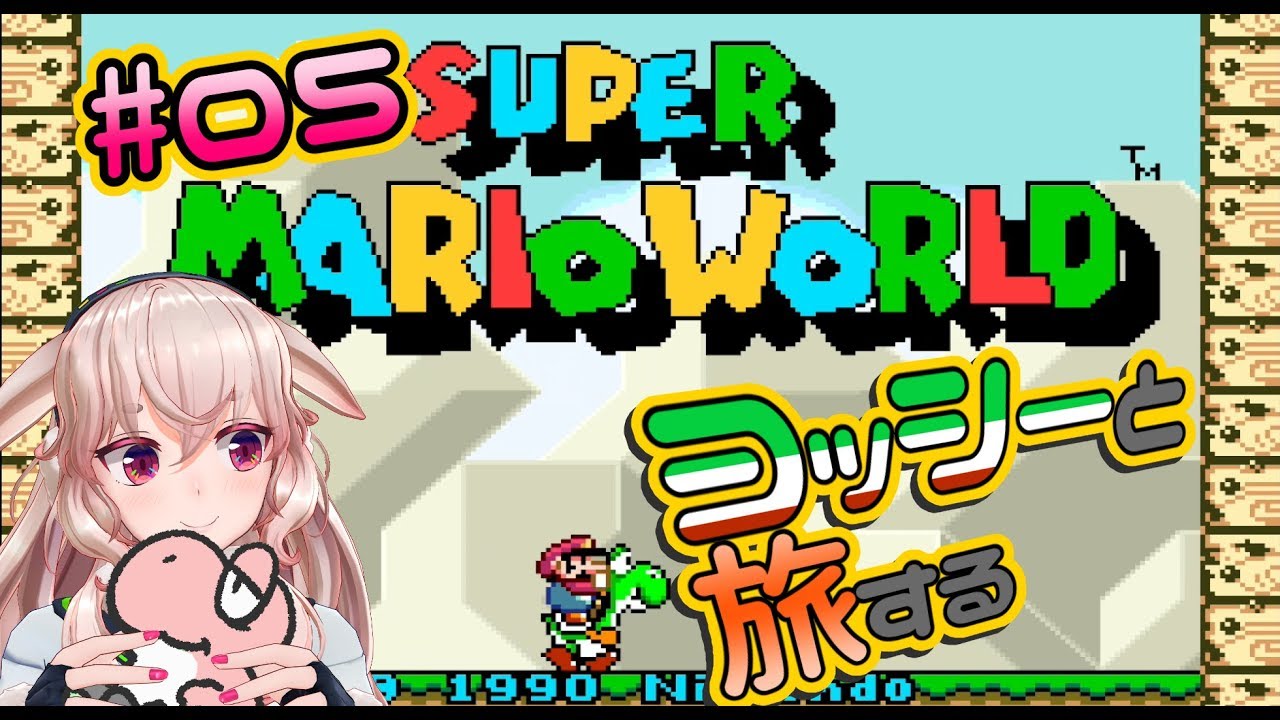 スーパーマリオワールド】#05 ヨッシー免許ゴールドです - YouTube