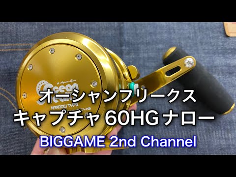 オーシャンフリークス キャプチャ60HGナロー - YouTube
