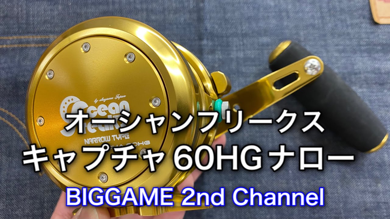 オーシャンフリークス キャプチャ60HGナロー - YouTube
