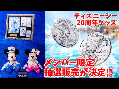 メダルセットは7万円！】 数量限定＆抽選販売のディズニーシーグッズ