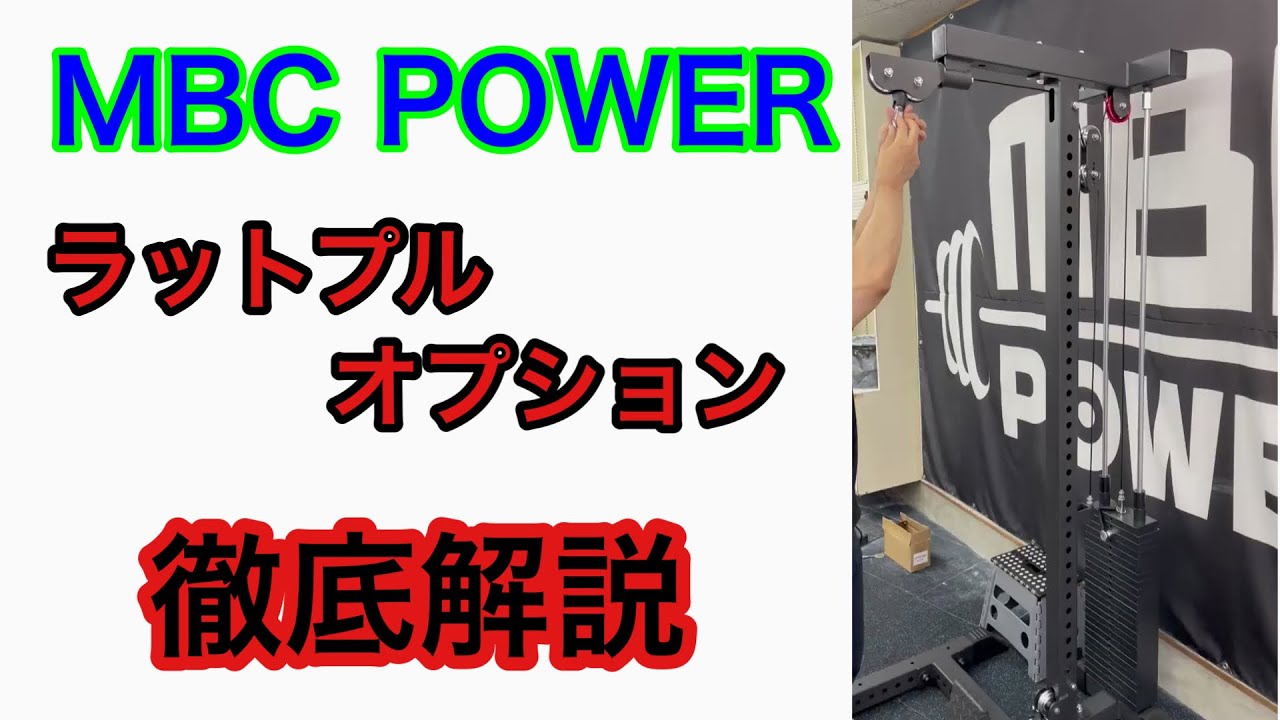 再掲！！MBC POWERのラットプルオプションを徹底解説！！ロウ側は重量