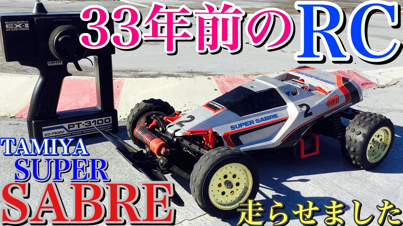 ラジコン】33年前 の タミヤ スーパーセイバー で走ってみました