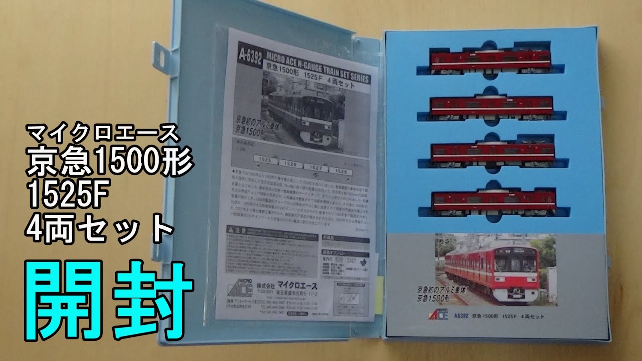 鉄道模型Nゲージ マイクロエース 京急1500形 1525F 4両セット【開封