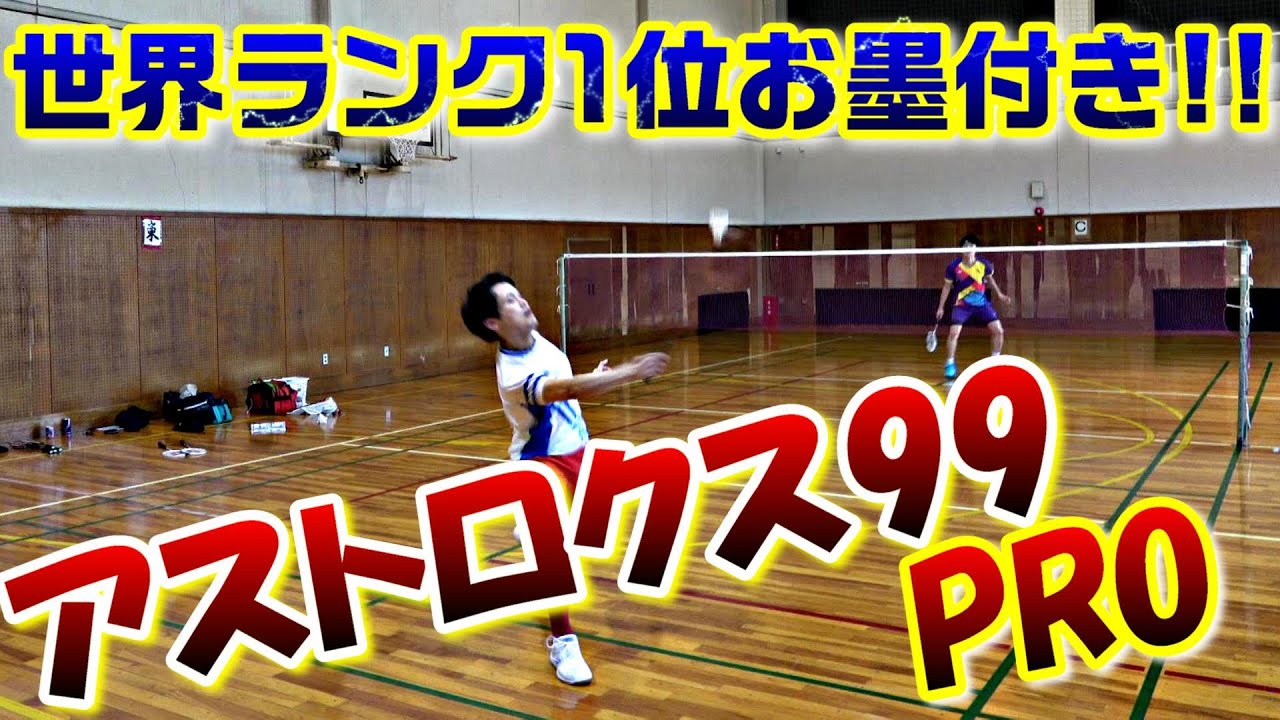 バドミントン】YONEX最新作！桃田賢斗選手使用モデルのアストロクス99