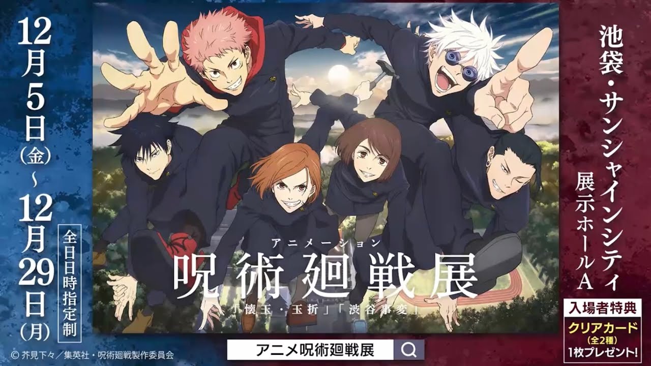 アニメーション呪術廻戦展 「懐玉・玉折」「渋谷事変」-告知CM30秒