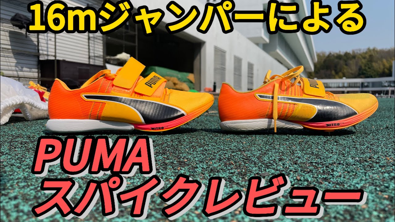 16mジャンパーによるPUMA跳躍スパイクレビュー！【三段跳】 - YouTube