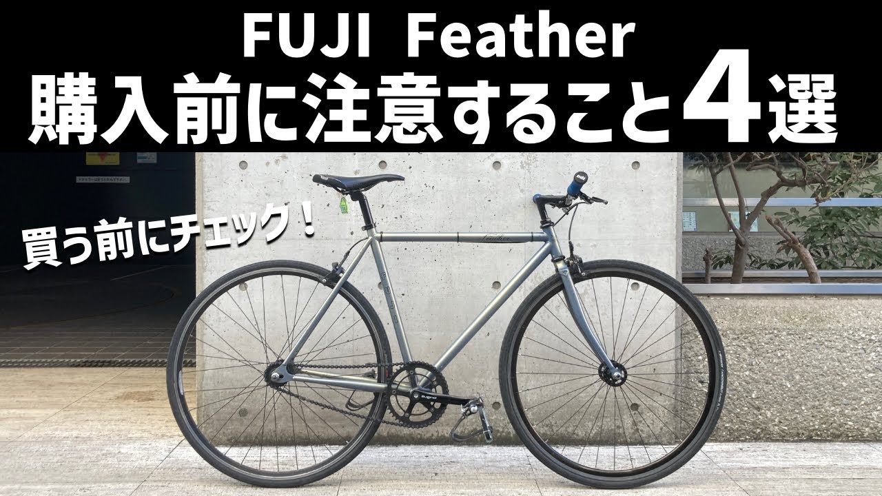 買う前に見て！】FUJI Featherを購入する前に気をつけるポイント4選