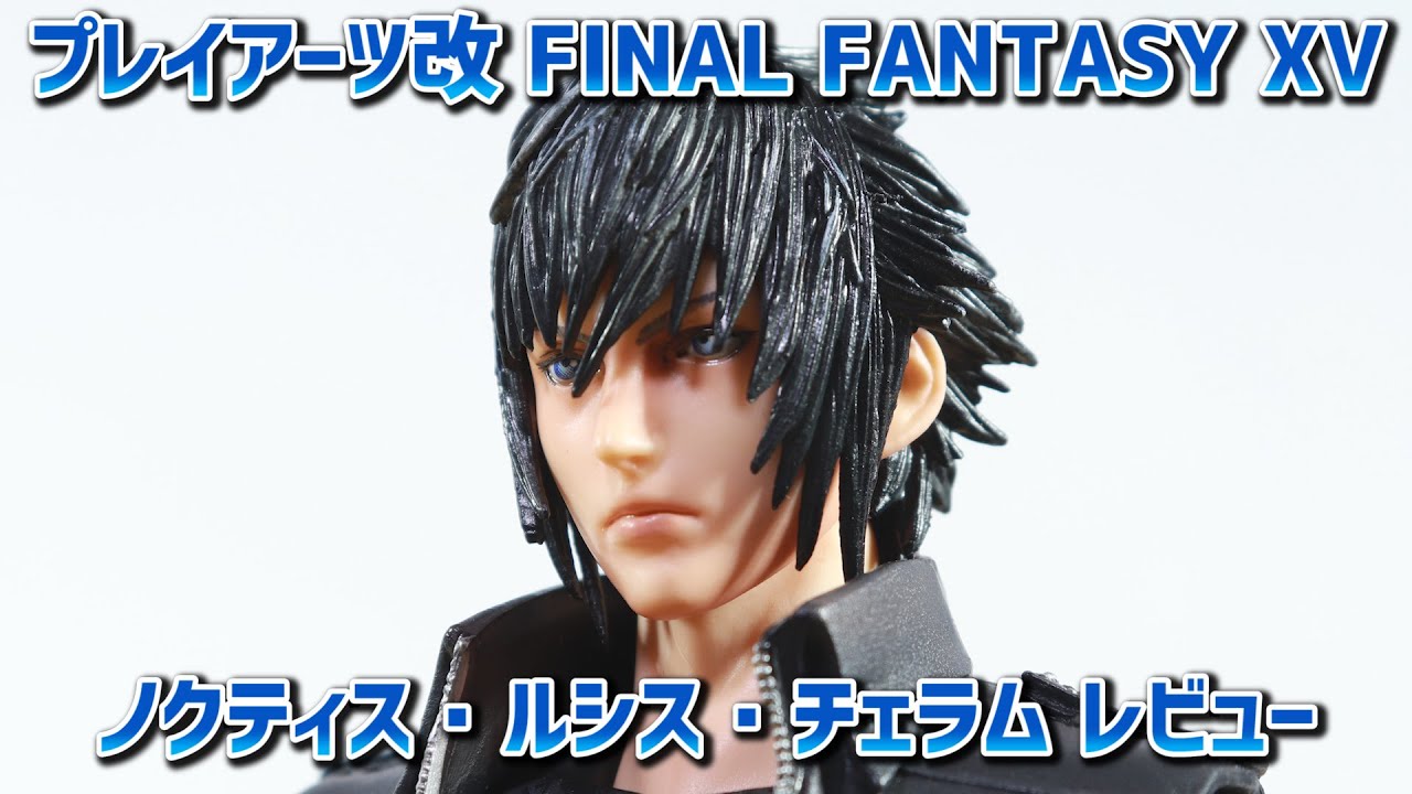 フィギュア】プレイアーツ改 FF15 ノクティス レビュー ULTIMATE