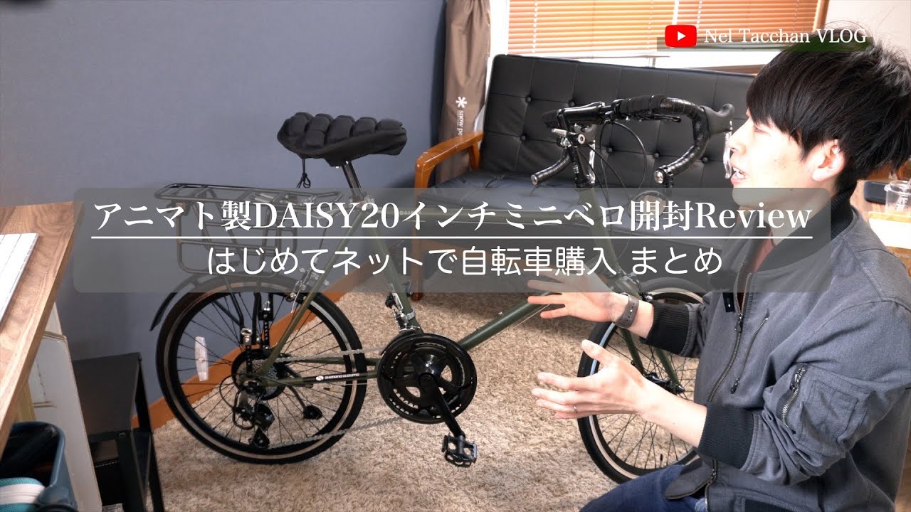 アニマト製DAISY20インチミニベロ開封&組立てReview - YouTube