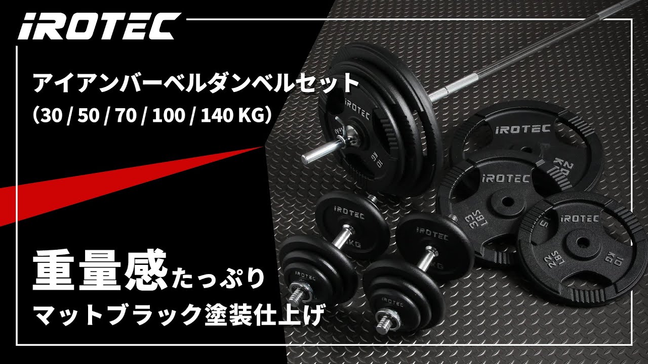 IROTEC 100kg セット 引き取り限定 IROTEC 100kg セット 引き取り限定