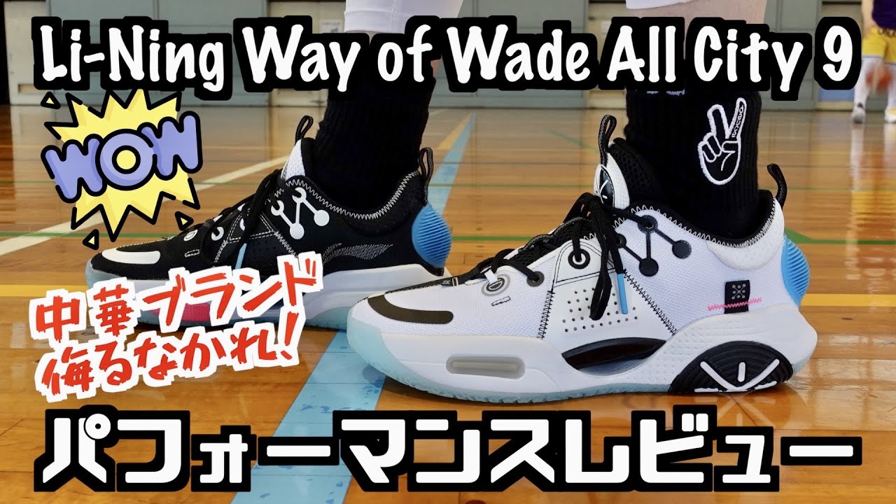 バッシュ】中華ブランド侮るなかれ！ Li-Ning Way of Wade All City 9