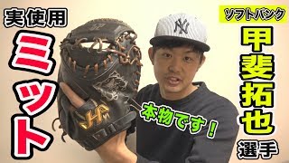 福岡ソフトバンクホークス・甲斐拓也選手の実使用ミットが家に届きまし