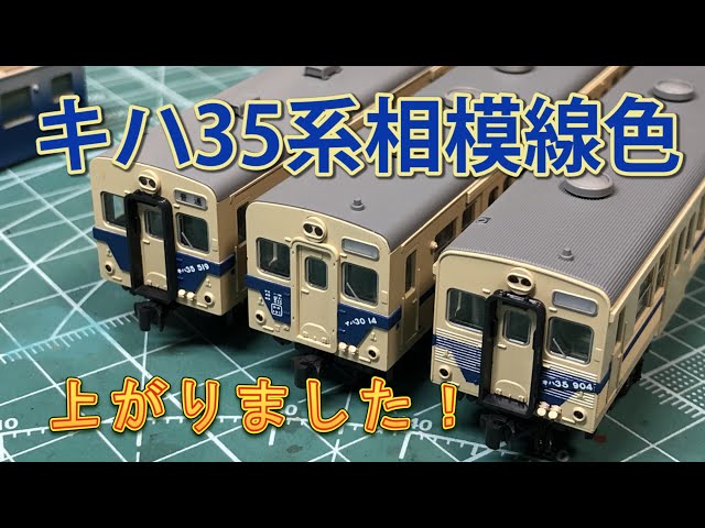 KATO] Kiha 35 series repainted in Sagami Line colors [N scale