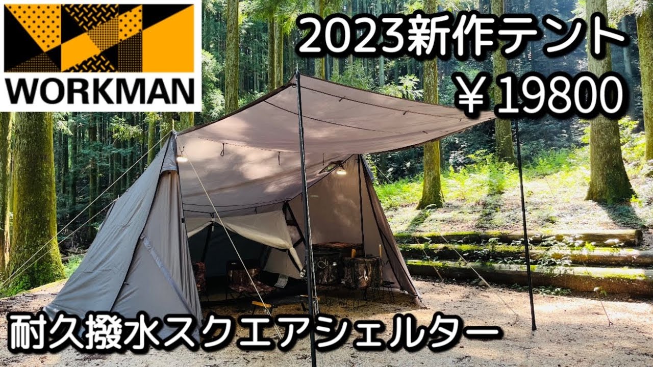 ワークマン】耐久撥水スクエアシェルター試し張りレイアウト【2023秋冬