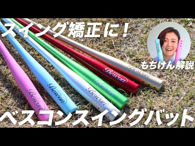 スイングの「修正」「準備」「スキルアップ」ができる『ベスコン