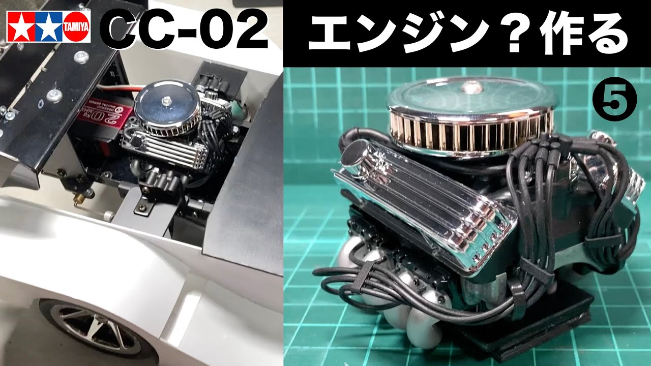 超リアル！ラジコン用エンジン？】タミヤCC-02改造/5 リアルな
