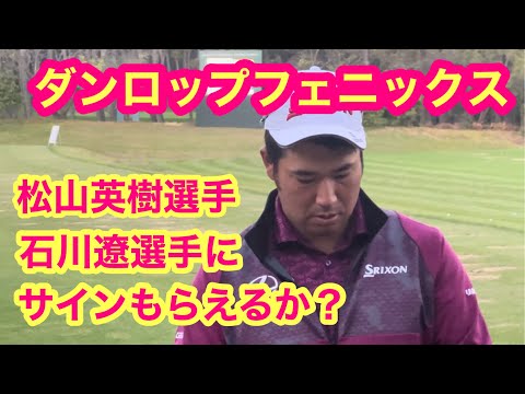 ダンロップフェニックス2023 】松山英樹選手＆石川遼選手にサインは