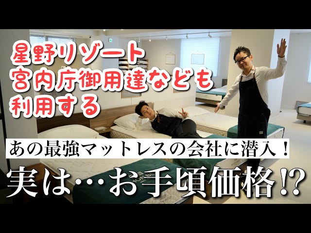 高級ホテルにも認められる最強マットレス！？実はお手頃な価格で手に