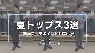 Riku Imagawa's fashion tips: 