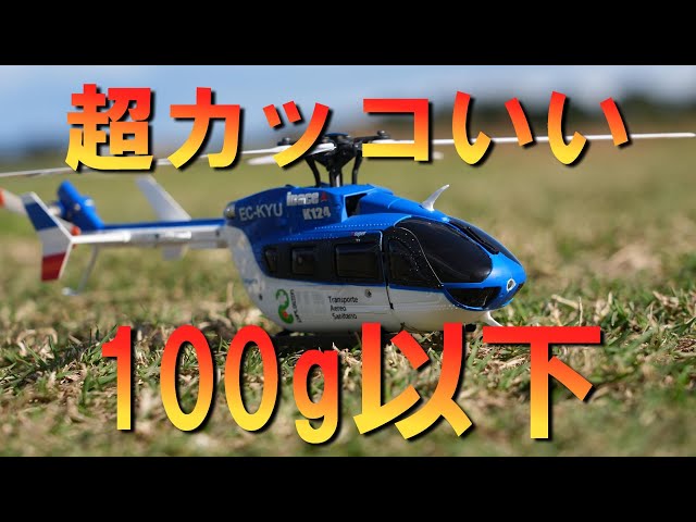 ラジコンヘリ 100g以下のカッコイイ スケールヘリコプター XK K124