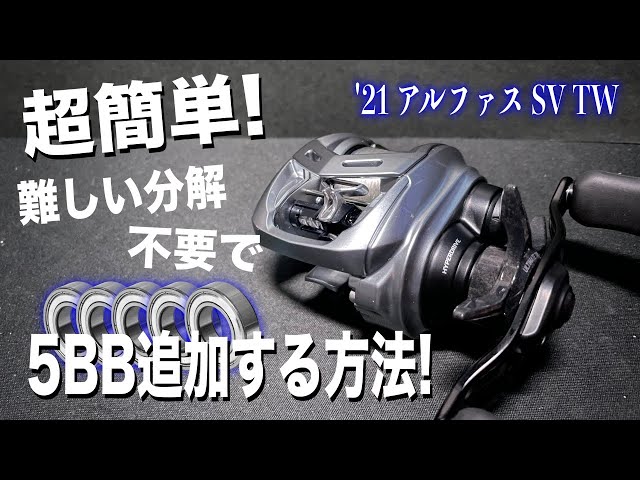 超簡単】21アルファスを分解不要で5ボールベアリング追加する方法