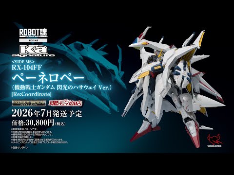 予約受付中】 ROBOT魂（Ka signature） ペーネロペー（閃光の