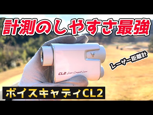 Review of the VoiceCaddy CL2 Laser Rangefinder: The Ultimate
