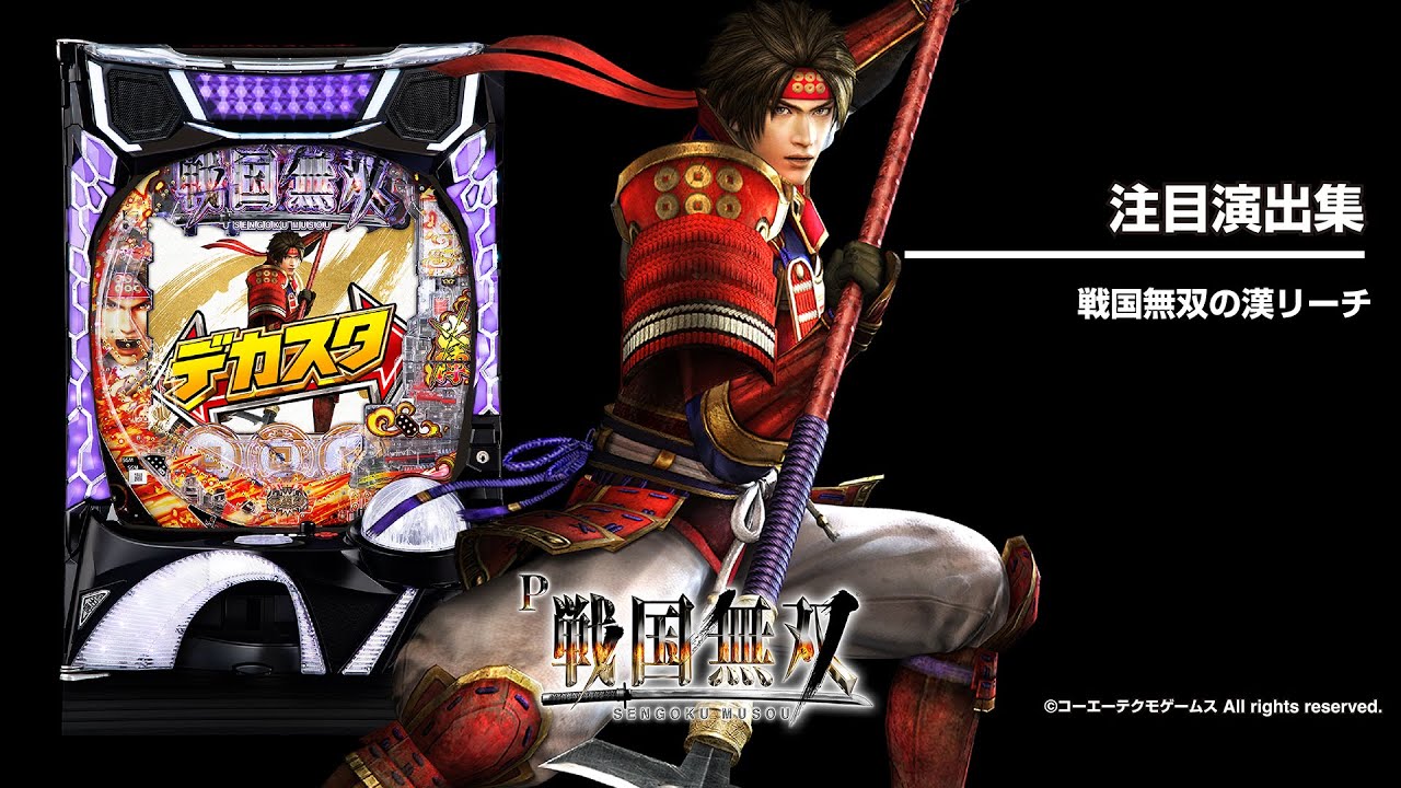 デカスタP戦国無双（パチンコ）ラッキートリガー・スペック・保留