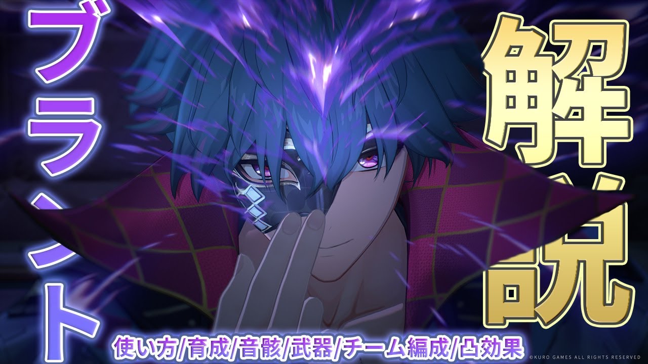 鳴潮】ブラントの使い方/性能/育成/音骸/武器/パーティー編成を解説し
