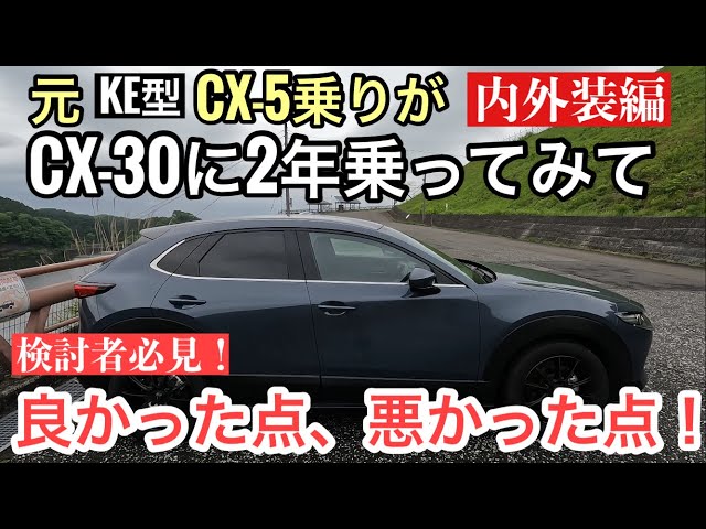 A must-read for anyone considering the CX-30! I used to drive a KE