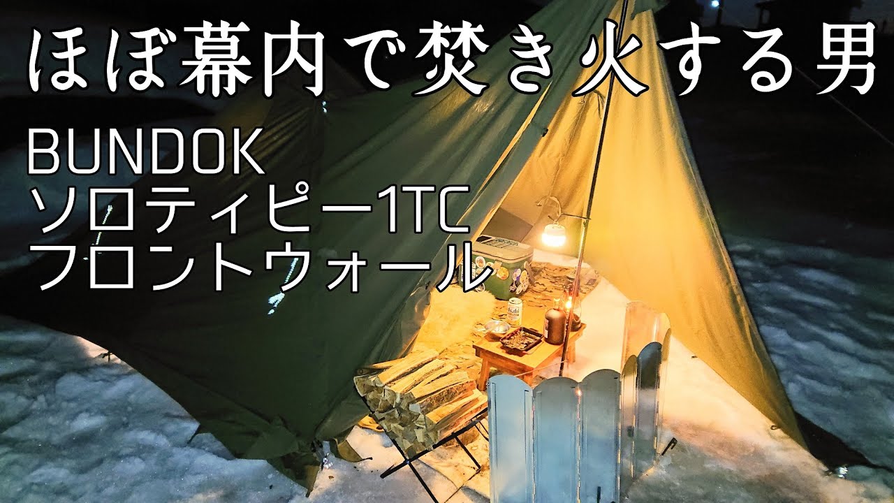 ソロキャンプ】BUNDOKの戦略にまんまとハマった！！フロントウォール