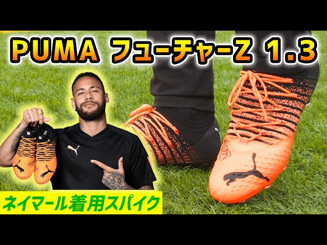 ネイマール着用の新作スパイク『PUMA フューチャーZ 1.3 HG/AG』を履い