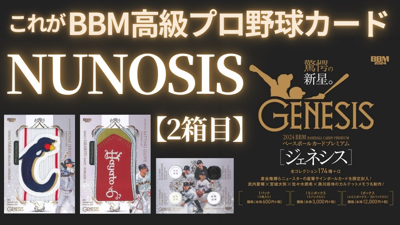 BBM 高級版 プロ野球カード【ジェネシス】2箱目 開封！ 2024 BBM