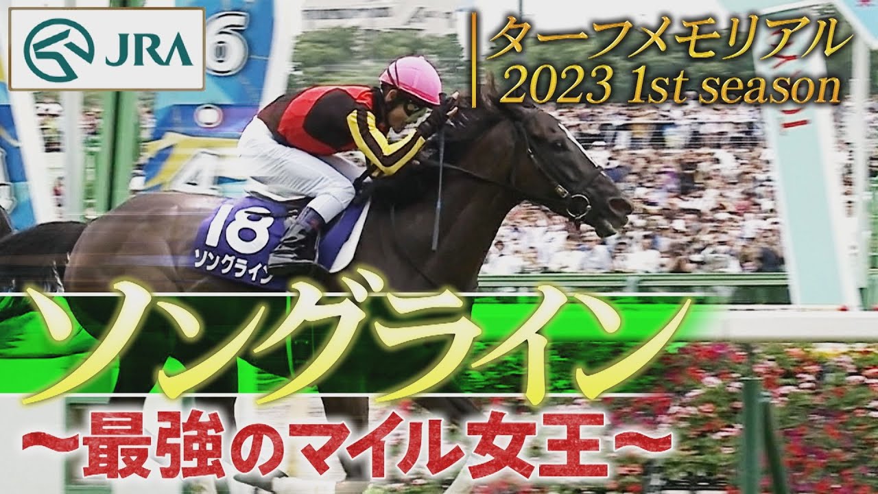 Turf Memorial] Song Line - The Strongest Mile Queen | 2023 1st