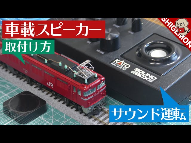 Installing onboard speakers on KATO EF81 / HO gauge model railway