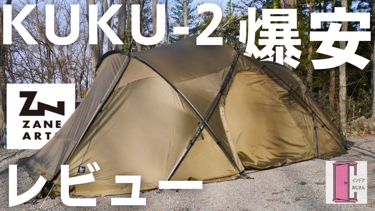 2024年新作】ZANE ARTS（ゼインアーツ）の爆安ファミリーテント「KUKU