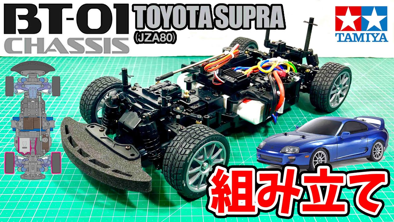 組み立て】BT-01 JZA80スープラ TAMIYA 2WD HIGH PERFORMANCE RACING