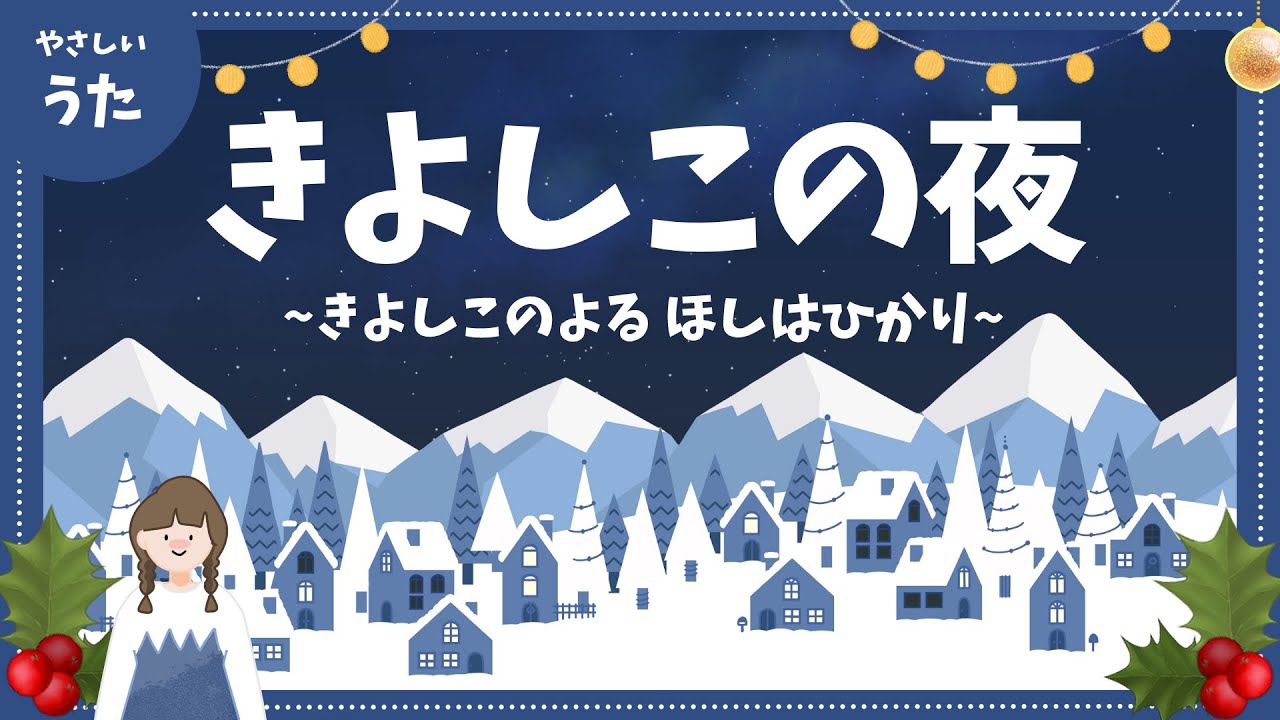 きよしこの夜♪-クリスマスソング/クリスマス・キャロル/Silent night