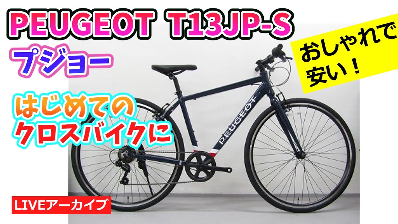 PEUGEOT T13JP-S プジョーのクロスバイク。ミカシマじゃない脱着軽量
