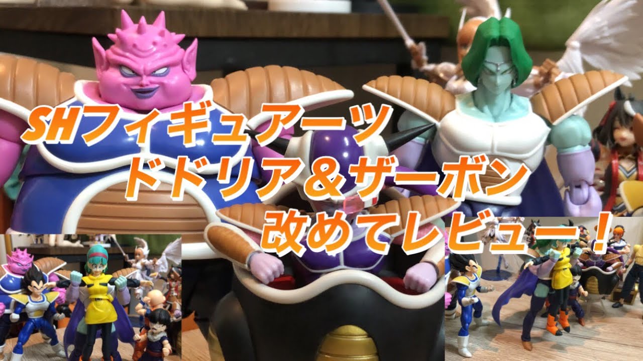 BANDAI】SHフィギュアーツドドリア＆ザーボン改めてレビュー