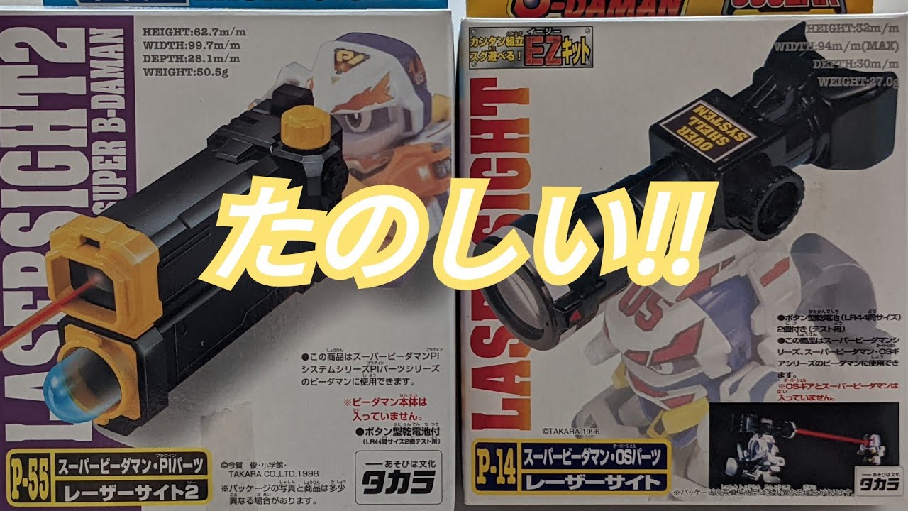 ビーダマン】カスタムパーツ:レーザーサイト1・2 - YouTube