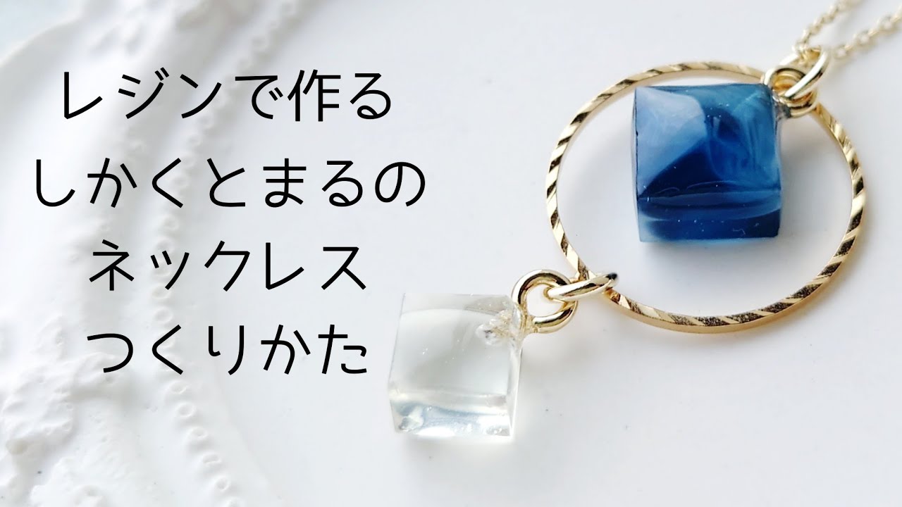 レジン♡しかくとまるのデザインネックレス作り方 簡単 resin croccha