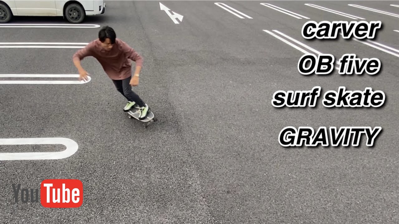 フラットセクション【4モデル乗り比べ】carver、OBfive、surfsukate