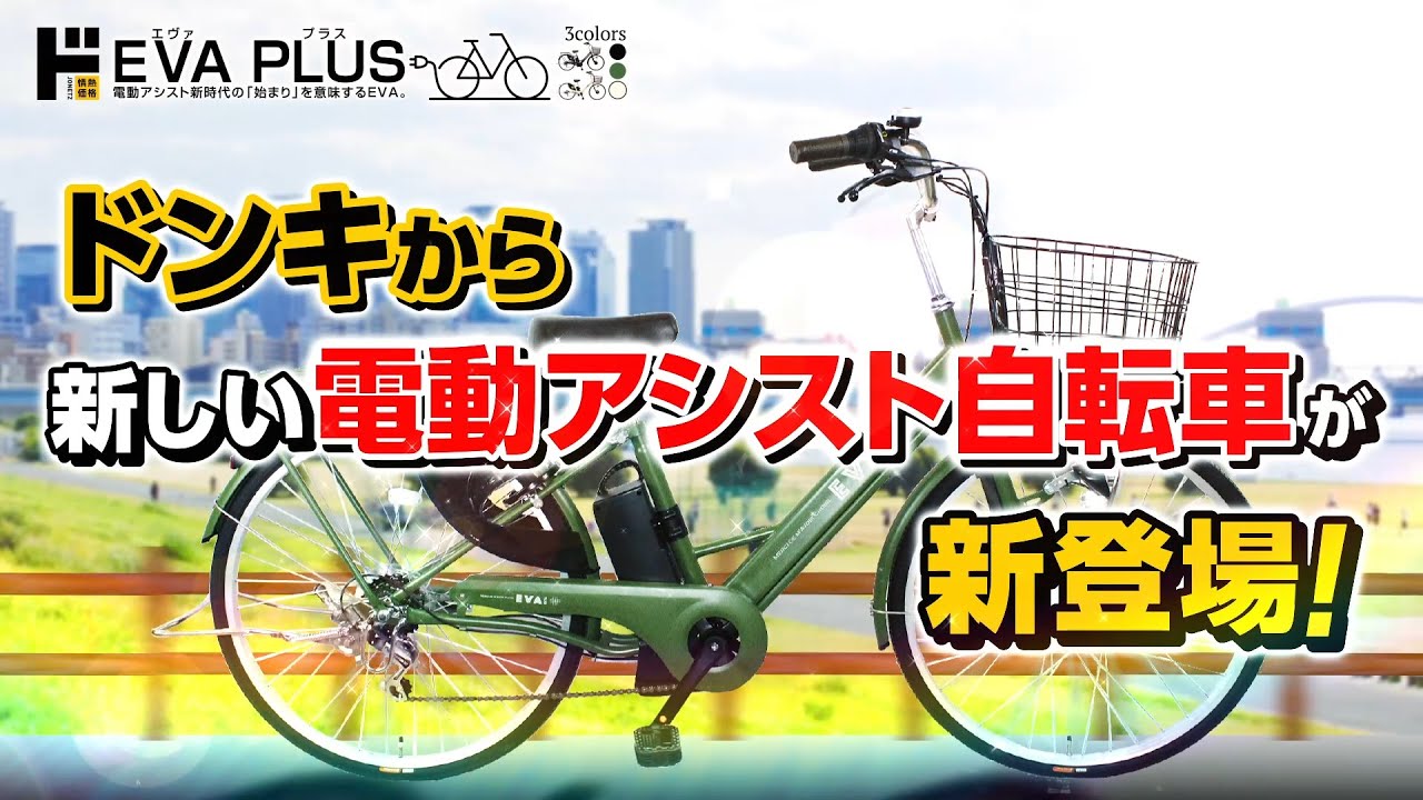 情熱価格】電動アシスト自転車 EVA PLUS(エヴァ プラス） - YouTube