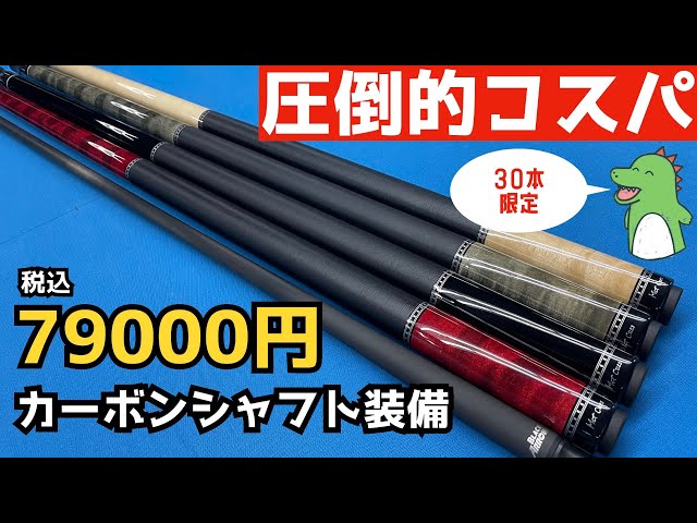 Billiards] The perfect first cue! Introducing the Mit cue