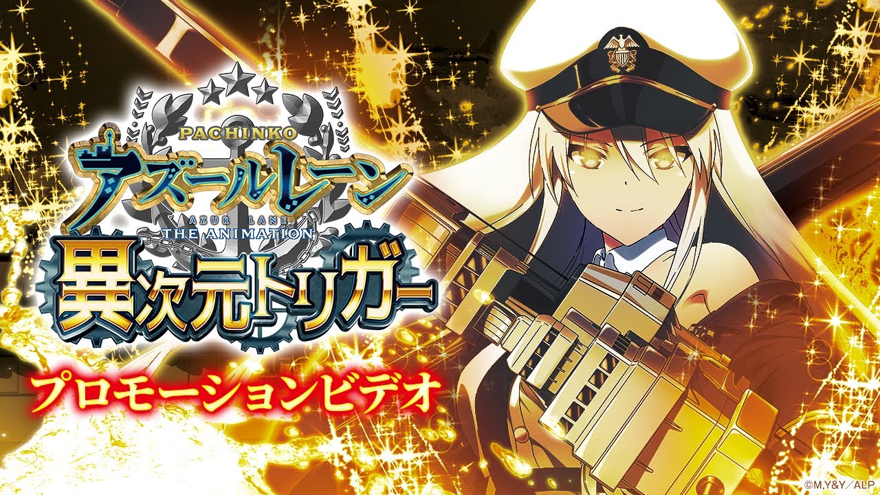 アズレン パチンコ 享楽直営店 ぱちんこアズールレーンTHE ANIMATION