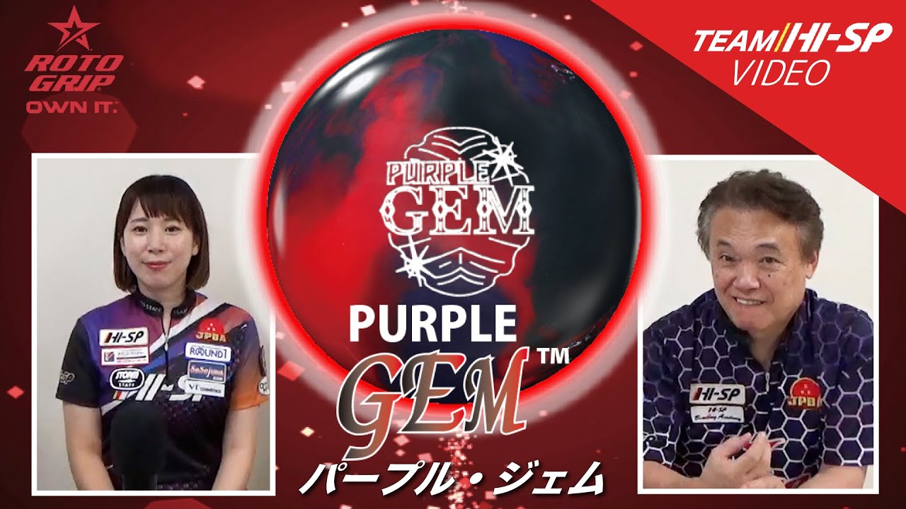 PURPLE GEM - ハイスポーツ社 ：信頼のボウリング用品販売